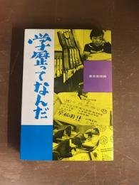 学歴ってなんだ
