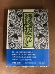 奥美濃のこころ　多喜女ききがき