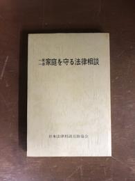 一家一冊　家庭を守る法律相談
