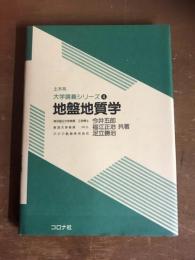 地盤地質学　土木系大学講義シリーズ4