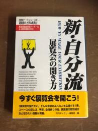 新・自分流　展覧会の開き方