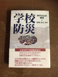 学校防災　神戸からの提言