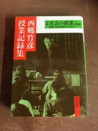 西郷竹彦　授業記録集　その2　文芸の授業