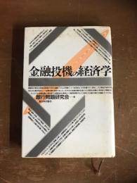 金融投機の経済学