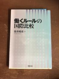 働くルールの国際比較