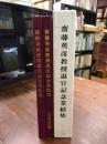 斎藤英彦教授退官記念業績集