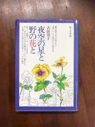 夜空の星と野の花と