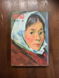 農婦