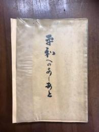平和へのあしあと