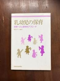乳幼児の保育　保育への心理学的アプローチ