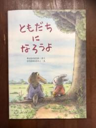 ともだちになろうよ