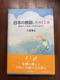 日本の教師、その12章　国難から希望への途を求めて