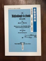 多数者革命　エンゲルス