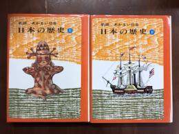 新版あかるい社会　日本の歴史　上下　2冊セット　揃