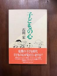 子どもの心