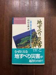 地すべり災害と行政責任　長野地附山地すべりと老人ホーム二六人の死