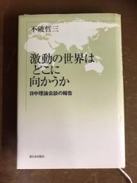激動の世界はどこに向かうか　日中理論会談の報告