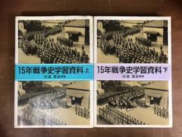 15年戦争史学習資料　上下　揃
