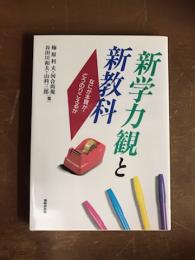 新学力観と新教科　なにが本質か・どうのりこえるか