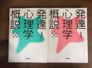 発達心理学概説　上下　揃