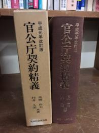 官公庁契約精義　平成元年改訂版