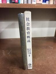 社会教育概説