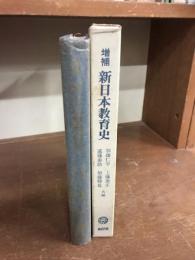 増補　新日本教育史