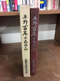 平野百年のあゆみ