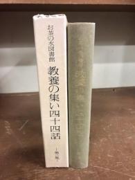 お茶の水図書館　教養の集い四十四話　第二集