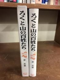 ろくと山の百姓たち