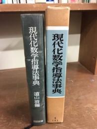 現代化数学指導法事典