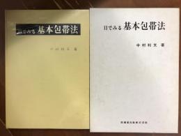 目でみる基本包帯法