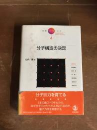 分子構造の決定　岩波講座　現代科学への入門4