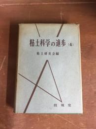 粘土科学の進歩（４）