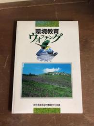 環境教育ウォッチング