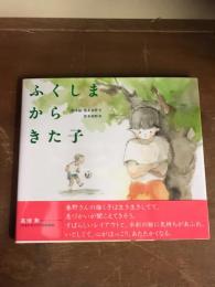 ふくしまからきた子