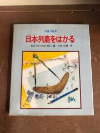 日本列島をはかる　知識の絵本