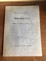 岐阜大学土木工学科公開セミナー　「阪神大震災に学ぶ」　地震にしたたかな街づくりをめざして