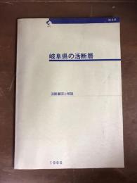 岐阜県の活断層　活断層図と解説