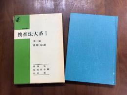 捜査大系Ⅰ　第1編　逮捕・取調