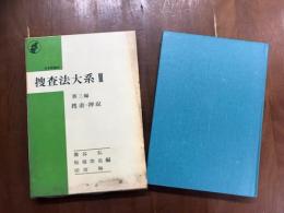 捜査大系Ⅲ　第三編　操作・押収