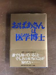 おばあさんは医学博士