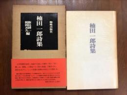 楠田一郎詩集