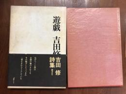 遊戯　吉田修詩集