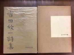 吉田欣一詩集