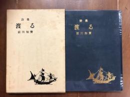 詩集　渡る