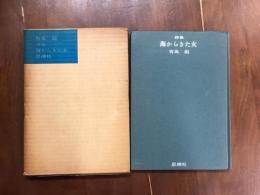 詩集　海からきた女