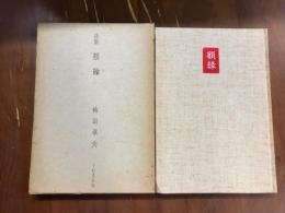 詩集　額縁