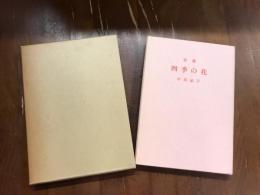 歌集　四季の花