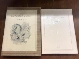 ふたたび　風はその背にたてがみに